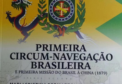 巴西出版新书记录首次对华外交之旅