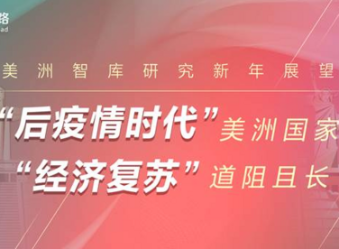 【全球智库新年展望】2021年美洲智库研究“新趋势”