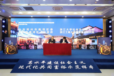 新时期首个共同富裕研讨会于南浔举行