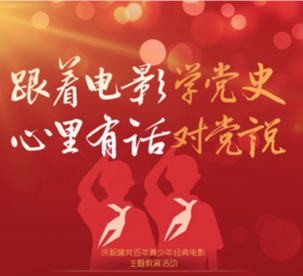 跟着电影学党史，心里有话对党说