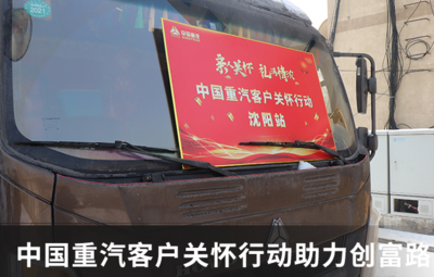 冬去春来“暖”字当头，中国重汽关怀行动心系客户