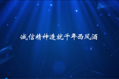 信以立志 | 诚信精神造就千年西凤酒