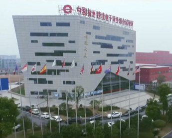 多措并举推动跨境电商综合试验区高质量发展