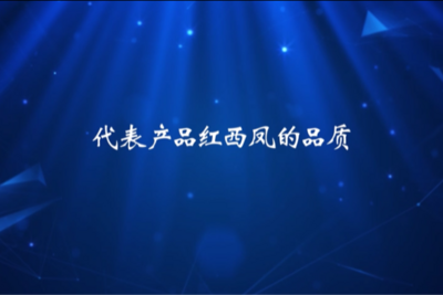 信以立志 | 代表产品红西凤的品质
