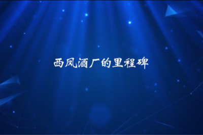 信以立志 | 西凤酒厂的里程碑