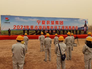 宁夏农垦启动2021年重点项目建设  计划投资近17亿元