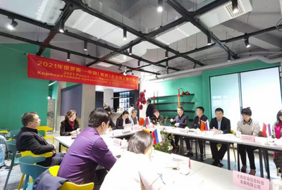 2021年俄罗斯-中国（重庆）企业线上推介会成功举办