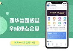 强强联手！新华丝路成功入驻辽宁移动权益平台
