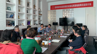 区块链与信息数据安全暨应用落地实践交流研讨会在京举办