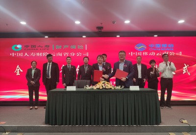 中国人寿财险云南省分公司与中国移动云南公司签署合作协议