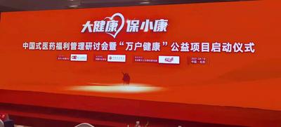 中国式医药福利管理研讨会暨“万户健康”公益项目在京启动