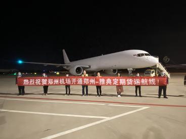 郑州至雅典货运航线正式启航  河南对外开放再增新支点  