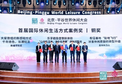 江西明月山旅游度假区在北京·平谷世界休闲大会上荣获世界级铜奖