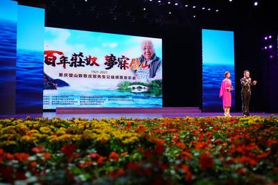 重庆璧山举行致敬庄奴先生公益感恩音乐会