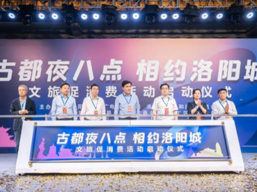 “古都夜八点相约洛阳城”文旅促消费活动启动