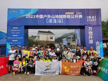 2021中国户外山地越野跑公开赛·遂昌站开赛