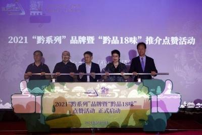 2021“黔系列”品牌暨“黔品18味”推介会在上海举办