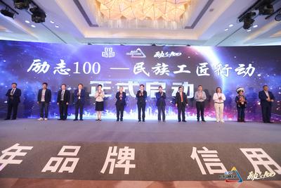 “励志100——民族工匠行动”正式启动