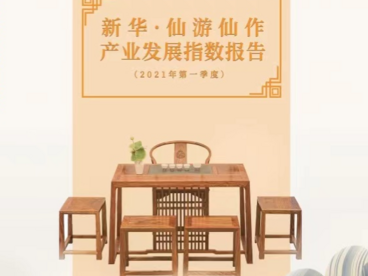 培育发展新优势  仙作产业开新局