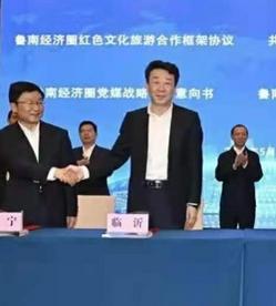 鲁南经济圈一体化发展推进会暨第二次联席会议在临沂召开