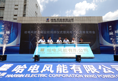 央地合作结硕果 推进布局新能源——哈电风能有限公司在湘潭高新区正式揭牌