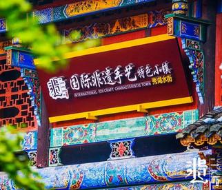 打卡巴渝美景倒计时！5月17日同游秀湖国际非遗手艺特色小镇
