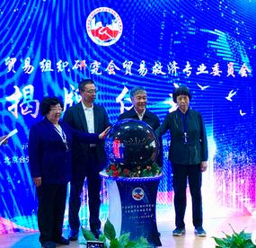 中国世贸组织研究会贸易救济专业委员会成立