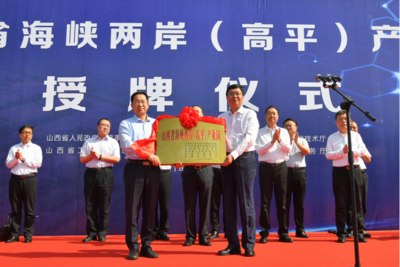 山西省海峡两岸（高平）产业园举行授牌仪式
