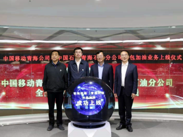 中国石化青海石油分公司全面上线移动和包加油业务