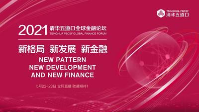 倒计时1天|2021清华五道口全球金融论坛明日开幕！