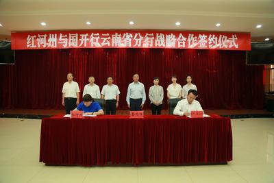 国开行云南分行与红河州签署“十四五”合作备忘录