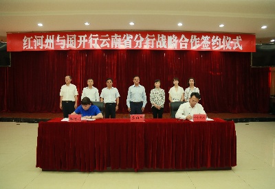 国开行云南分行与红河州签署“十四五”合作备忘录
