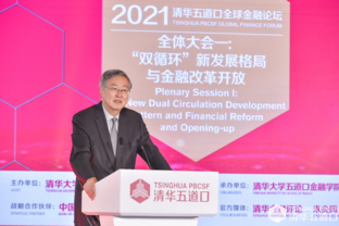 Experts contribute wisdom on dual circulation development pattern, financial reform and opening-up at 2021 Tsinghua PBCSF Global Finance Forum