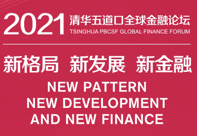 2021清华五道口全球金融论坛开幕 全体大会一聚焦“双循环”新发展格局与金融改革开放