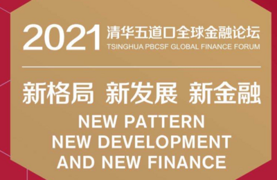 【2021五道口金融论坛】看科技“引擎”如何助力金融创新高质量发展