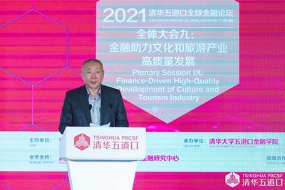 【2021五道口金融论坛】文旅部产业发展司司长高政：从七个方面健全现代文旅产业体系