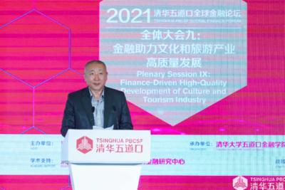 【2021五道口金融论坛】文旅部产业发展司司长高政：文旅与金融合作不断深化 积极推进文旅游企业债券融资