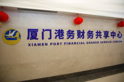 厦门港务财务共享中心正式揭牌