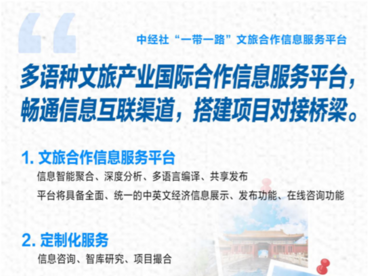中经社“一带一路”文旅合作信息服务平台入选文旅部国际合作重点项目