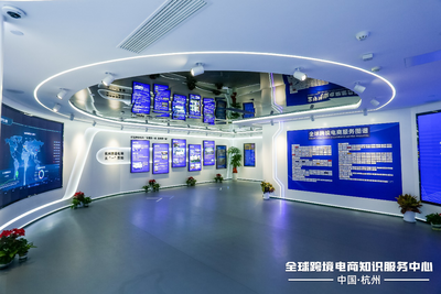 全球跨境电商知识服务中心落户杭州