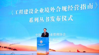 中国施工企业管理协会：“一带一路”工程项目需注重合规管理