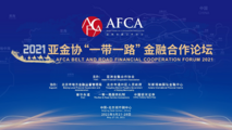 AFCA Belt and Road Financial Cooperation Forum 2021 held in Beijing's sub-center