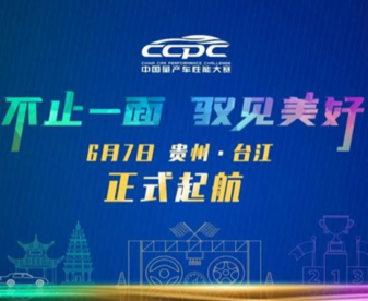 “不止一面，驭见美好”，2021CCPC公众站轿车组正式启程