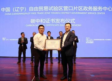 辽宁自贸区营口片区获东北首张“碳中和”证书