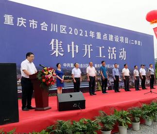 重庆市合川区​13.6亿元渭沱物流城产业项目正式开工