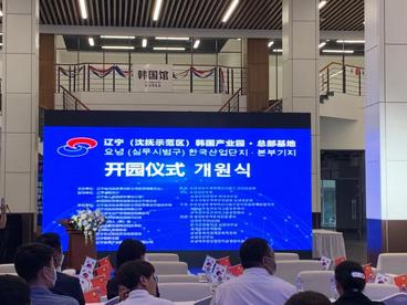 辽宁（沈抚示范区）韩国产业园·总部基地正式开园