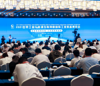 2021世界工业与能源互联网暨国际工业装备博览会在江苏常州开幕