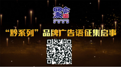 重金征集“黔系列”品牌广告语 快快来参与！