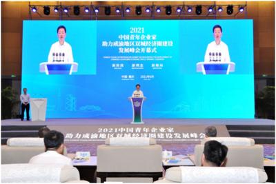 2021中国青年企业家助力成渝地区双城经济圈建设发展峰会举行
