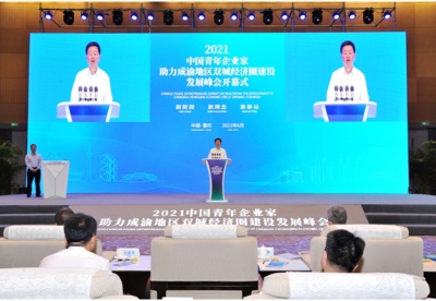 2021中国青年企业家助力成渝地区双城经济圈建设发展峰会举行